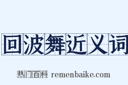 回波舞近义词是什么意思的图片